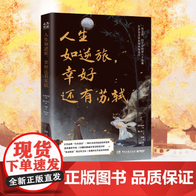 人生如逆旅幸好还有苏轼 古代大文豪苏轼随笔集 从8个侧面展现苏轼的诗意魅力和思想力量文学小说书籍 正版书籍