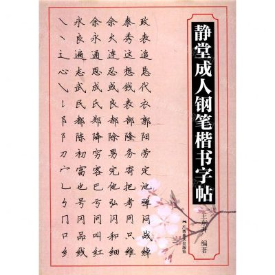 [N]静堂成人钢笔楷书字帖-9787549422685