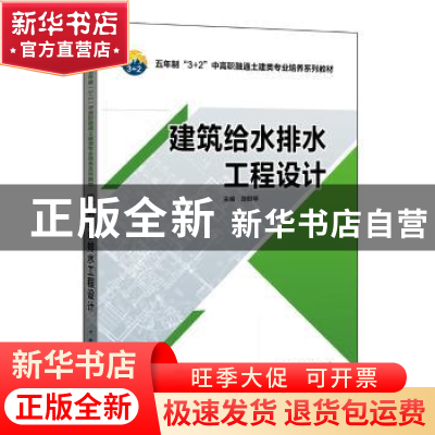 正版 建筑给水排水工程设计 胡世琴主编 中国电力出版社 97875123