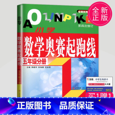 [正版]小学数学奥赛起跑线 五年级分册 第四次修订 2023小学5年级上下册通用数学思维训练奥数精讲与测试奥赛数学全