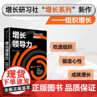 增长领导力 未来10年的管理能力 增长思维 增长战略 企业管理 李云龙 黄景著 中信出版社图书 正版