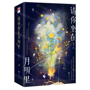 [N]请你坐在月明里(上下)-9787559478740