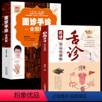 [正版]全2册 图谱观舌知健康+手诊面全图解 图解中医舌诊基础理论手诊面诊罗大伦书舌诊诊断教程中医看舌苔调理书中医养生