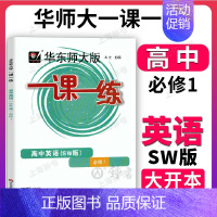 [必修第一册]英语 上外版 高中通用 [正版]2024华东师大版一课一练高中数学必修123物理化学语文英语生物历史政治选