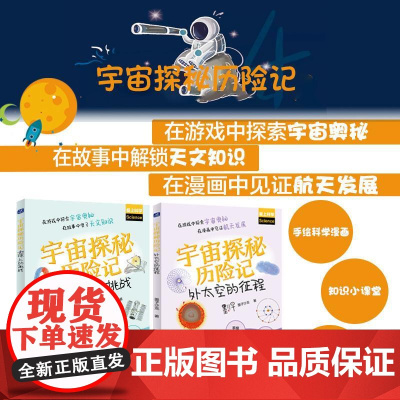 宇宙探秘历险记:地球上的挑战 墨子沙龙人民邮电出版社9787115659491正版书籍