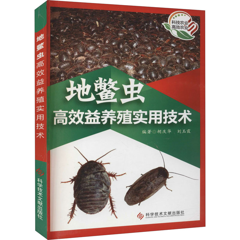 [M]地鳖虫高效益养殖实用技术-9787502380281