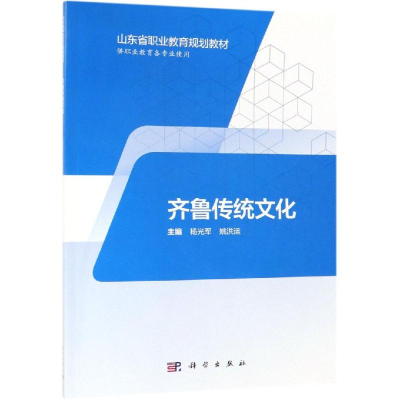 醉染图书齐鲁传统文化/杨光军等/五年制高职9787030574466