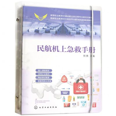 [N]民航机上急救手册(高等职业教育交通运输大类空乘专业新形态教材)-9787122396808