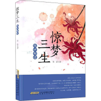 [M]惊梦三生 隔世相逢-9787539669793