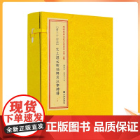 正版 太上混元祈福解灾三部神符3册 增补四库未收方术汇刊 第二辑第34函 谢路军郑同主编非虎符九州出版社