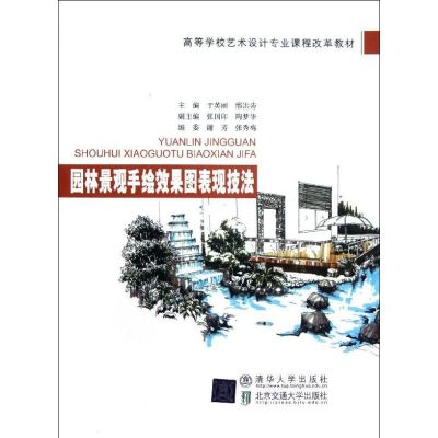 [M]园林景观手绘效果图表现技法(高等学校艺术设计专业课程改革教材)-9787512110540