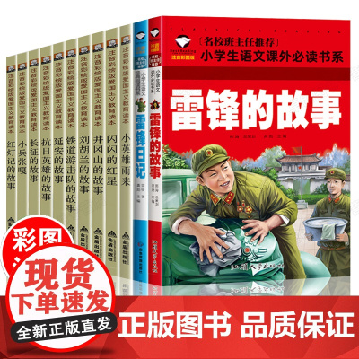 全套12册红色经典文学丛书雷锋的故事日记注音版儿童读物少儿读本革命抗日英雄爱国教育主义刘胡兰小学生一二三年级阅读课外书必