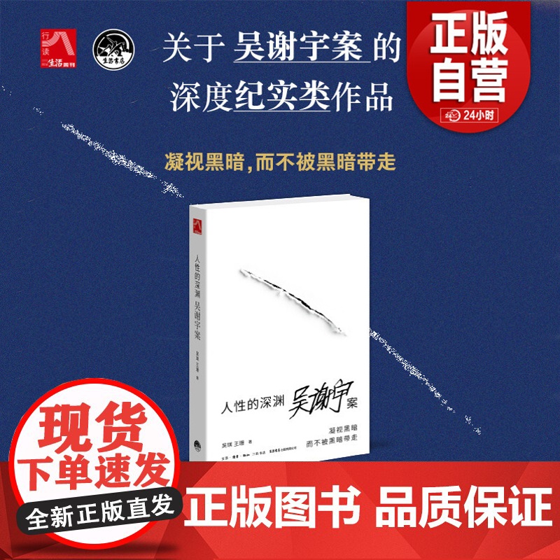 正版 人性的深渊:吴谢宇案 关注社会现实,对社会案件以及心理学、犯罪学、法律、伦理等议题感兴趣的普通读者正版书籍 z