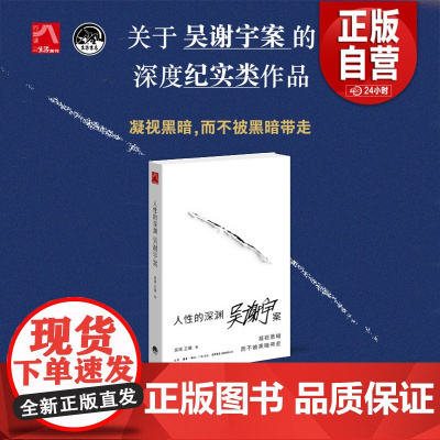 正版 人性的深渊:吴谢宇案 关注社会现实,对社会案件以及心理学、犯罪学、法律、伦理等议题感兴趣的普通读者正版书籍 z