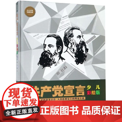 共产党宣言(少儿彩绘版) 接力出版社