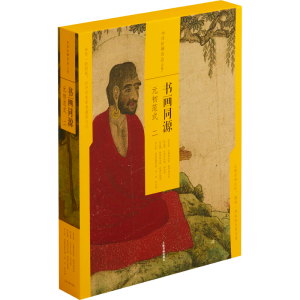 醉染图书书画同源 元初范式 2(全4册)9787547926260