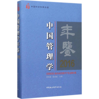 正版新书]中国管理学年鉴.2016黄群慧9787520304351