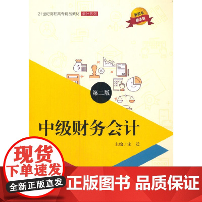 中级财务会计(第二版)(21世纪高职高专精品教材·会计系列)(新版)