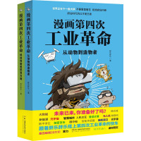 漫画第四次工业革命:从动物到造物者