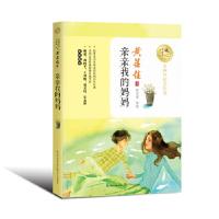 正版新书]亲亲我的妈妈 暖心美读书(名师导读美绘版)[中国]黄