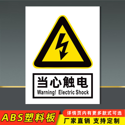 匹牧 PM-ABS-0002 标识牌警示牌 当心触电(ABS)-30x40cm 可定制 单位:个