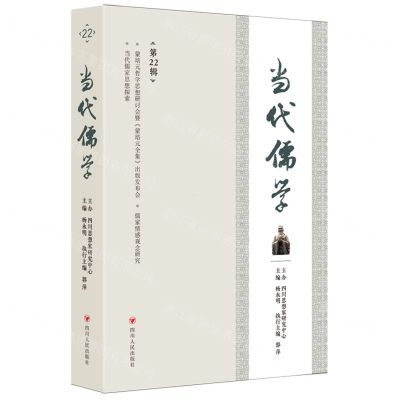 [N]当代儒学(第22辑)-9787220129315