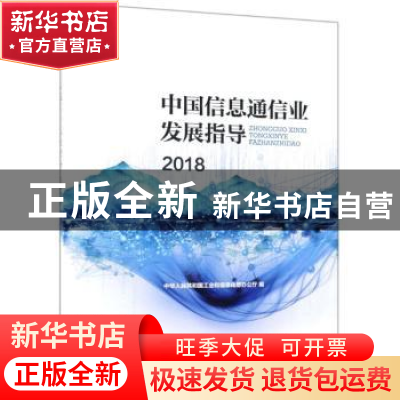 正版 中国信息通信业发展指导:2018 中华人民共和国工业和信息化