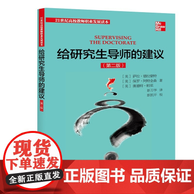 给研究生导师的建议(第2版) 萨拉·德拉蒙特拉·德拉蒙特 北京大学出版社 正版书籍