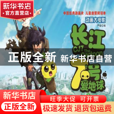 正版 长江7号爱地球(全4册) 严锴,张照富编 中国民主法制出版社