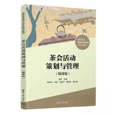 正版新书]茶会活动策划与管理(微课版)温燕;康保苓;卓敏;冯