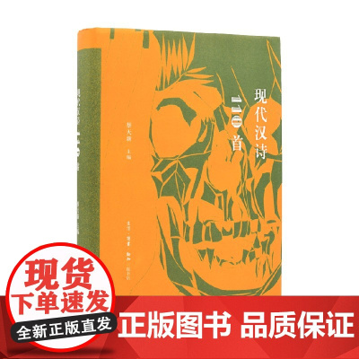 现代汉诗110首 蔡天新 著 文学