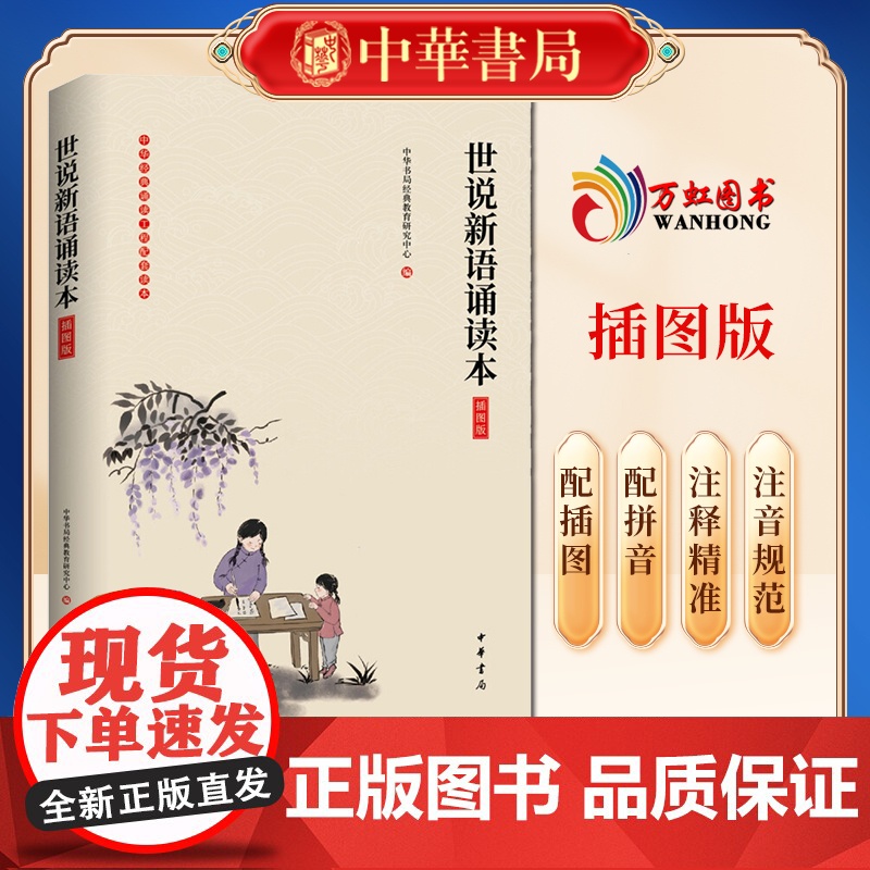 世说新语诵读本插图版中华经典诵读工程配套读本 中华书局 中国儿童文学 9787101142419