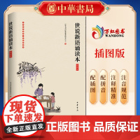 世说新语诵读本插图版中华经典诵读工程配套读本 中华书局 中国儿童文学 9787101142419