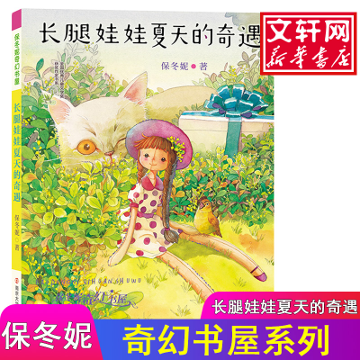 [M]长腿娃娃夏天的奇遇-9787305194658