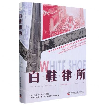 [N]白鞋律所(新一代华尔街律师如何改变大公司和美国世纪)(精)-9787523602997