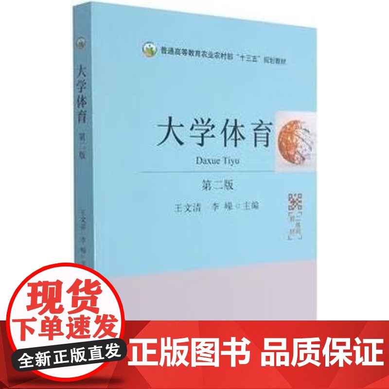 大学体育 第二版 王文清 李嵘 主编 中国农业出版社9787109285460