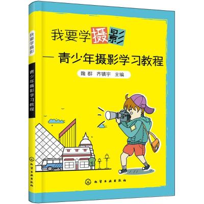 我要学摄影:青少年摄影学习教程