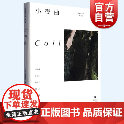 小夜曲 小说界文库第二辑上海文艺出版社