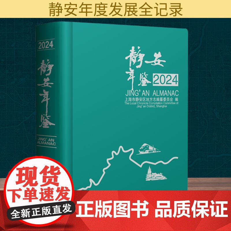 静安年鉴 2024 上海市静安区地方志编纂委员会 编 社会科学总论经管、励志 正版图书籍 上海社会科学院出版社
