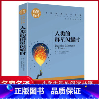 人类群星闪耀时 [正版]人类群星闪耀时(名家名译)/世界批发文学书籍外国小说儿童青少