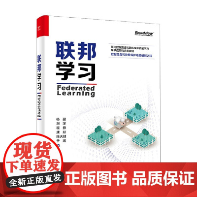 联邦学习 杨强等 著 计算机与互联网