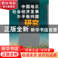 正版 中国地区社会经济发展不平衡问题研究 王梦奎 商务印书馆有
