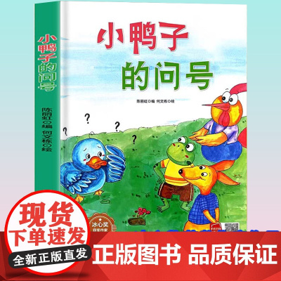 孩子喜欢看的童话系列 小鸭子的问号(冰心奖获奖作家 冰心奖获奖作家)带音频精装硬壳绘本亲子阅读故事书儿童启蒙早教图画书籍