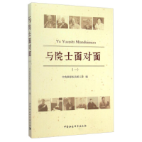 正版新书]与院士面对面:一中央国家机关团工委编9787516149324