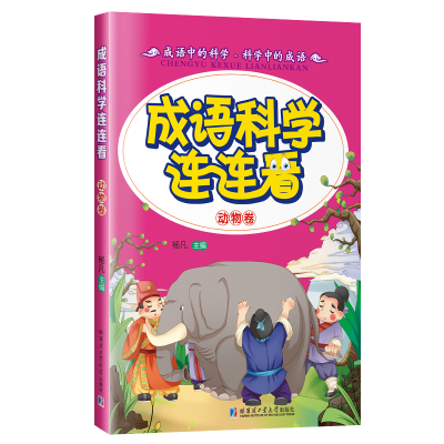 醉染图书成语·科学连连看9787560355009