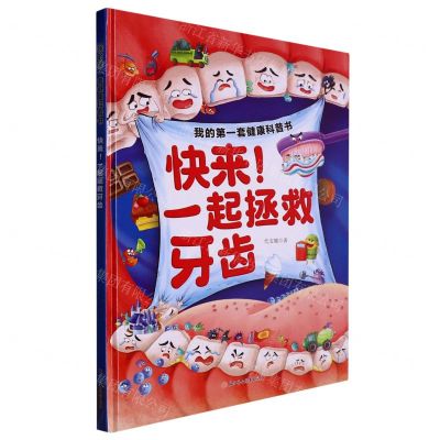 [N]快来一起拯救牙齿(精)/我的第一套健康科普书-9787558573040