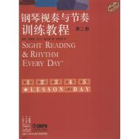 钢琴视奏与节奏训练教程(第2册)
