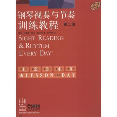 钢琴视奏与节奏训练教程(第2册)