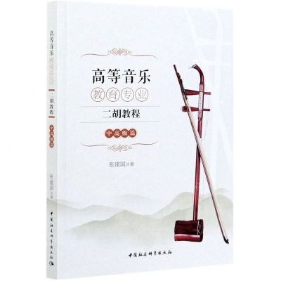[N]高等音乐教育专业二胡教程(中高级篇)-9787520382748