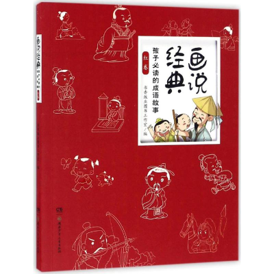 醉染图书孩子的成语故事9787556229635